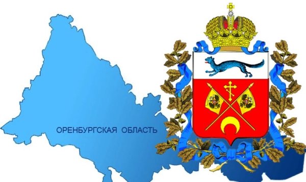 День образования Оренбургской области