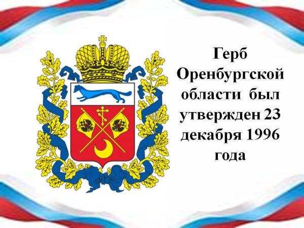 Герб Оренбургской губернии