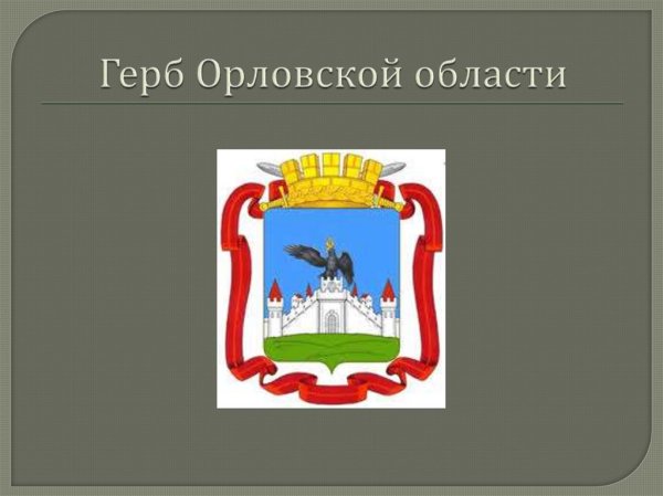 Флаг города орла и Орловской области