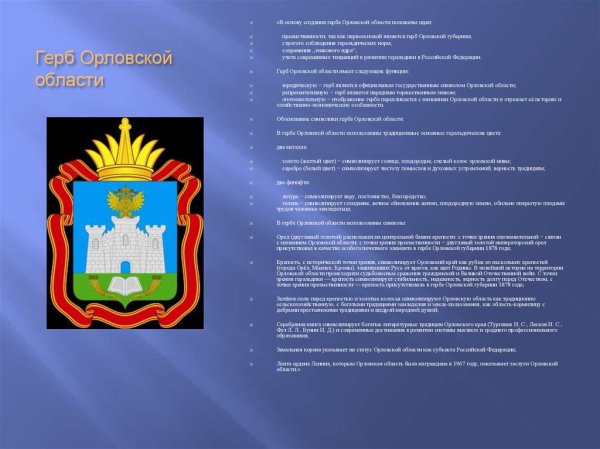 Герб и флаг Орловской области