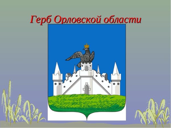 Герб Орловской губернии
