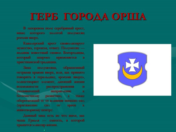 Орша герб города
