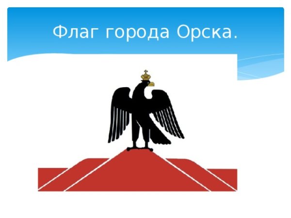 Герб города Орска