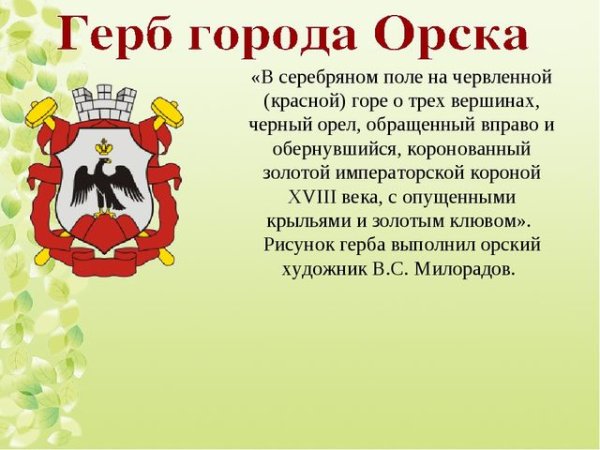 Флаг и герб Орска