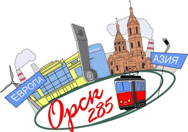 Город Орск рисунок