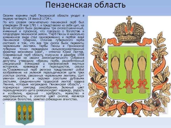 Опиши герб Пензенской области