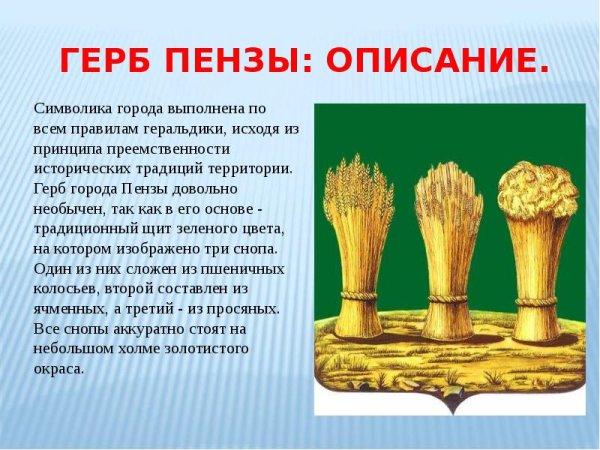 Герб Пензы описание