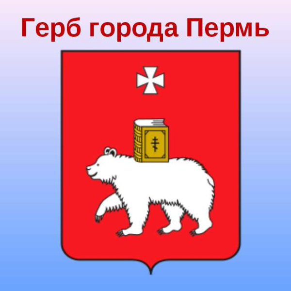 Герб Перми, что несет семьи