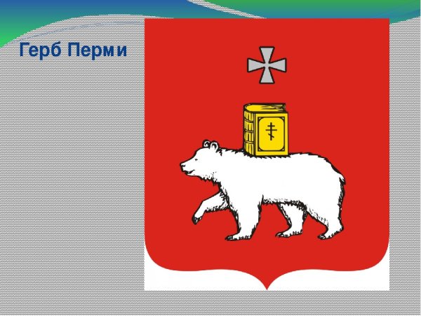 Герб Перми 1783