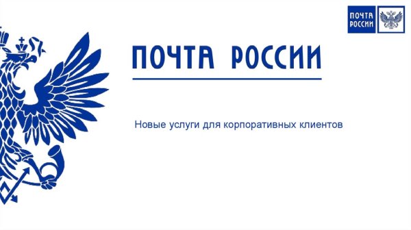 Почта России на белом фоне