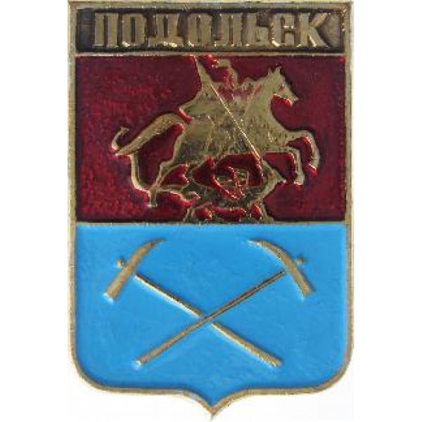 Подольск символ города