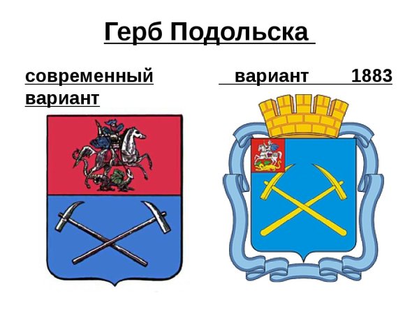 Герб городского округа Подольск