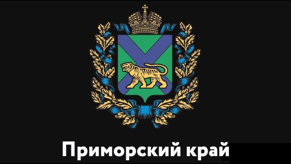Парадный герб Приморского края