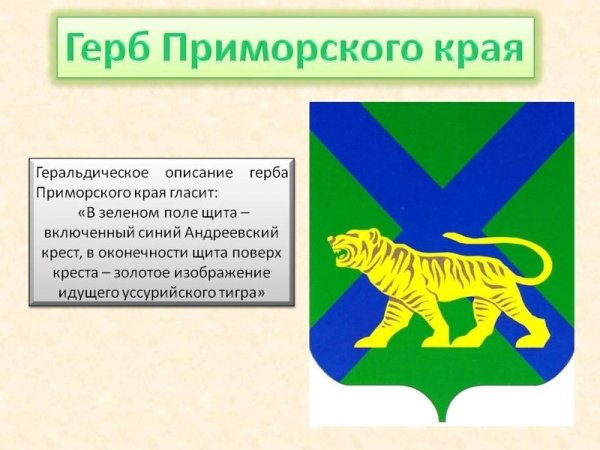 Амурский тигр изображён на гербе Приморского края