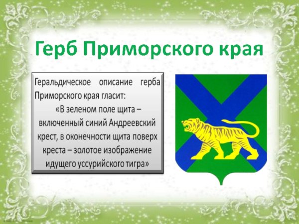 Герб и флаг Приморского края