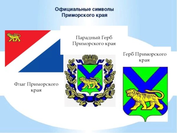 Герб и флаг Приморского края
