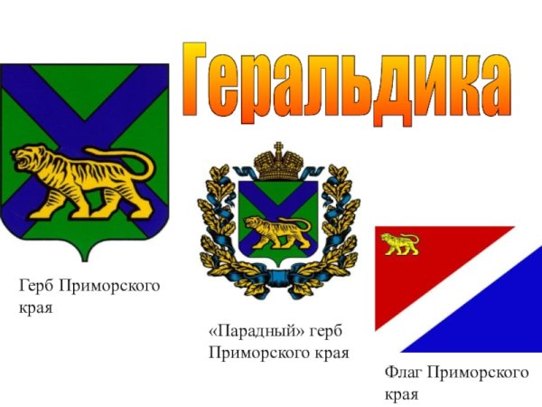 Герб и флаг Приморского края