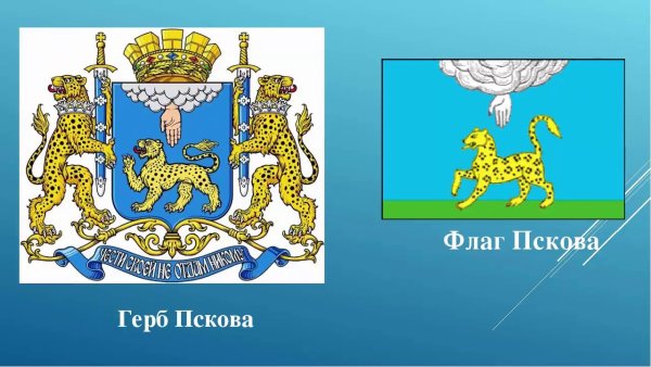 Псков герб и флаг