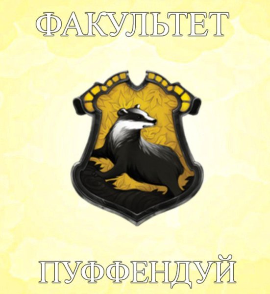 Значок Пуффендуя
