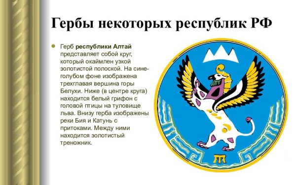 Республика Алтай флаг с гербом и столицей