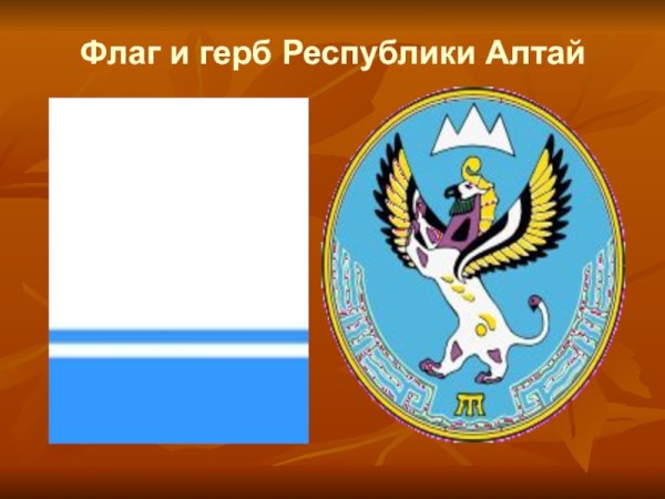 Республика горный Алтай герб и флаг