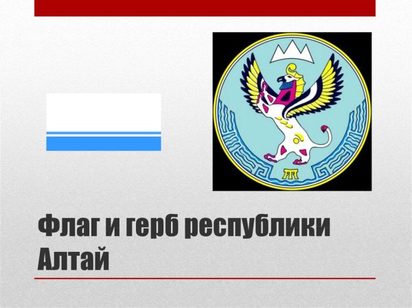 Символы Республики Алтай