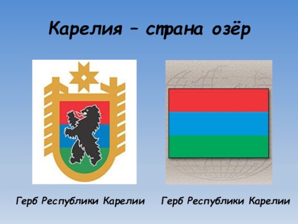 Герб Республики Карелия