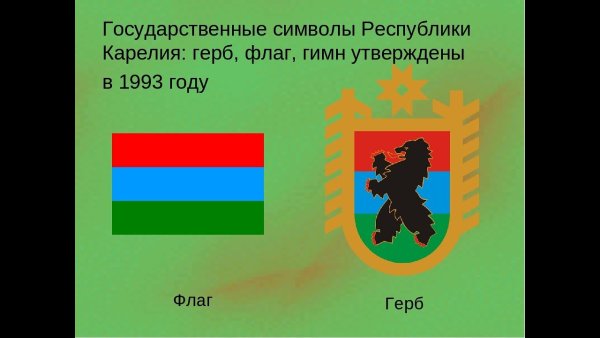 Герб Карелии и флаг Карелии