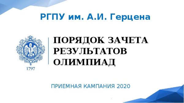 РГПУ Герцена презентация