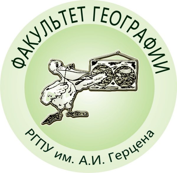 РГПУ Герцена Факультет географии