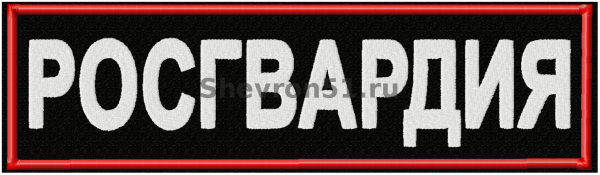 Росгвардия надпись