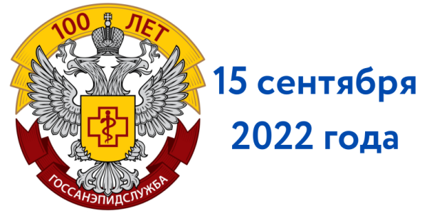 Эмблема 100 лет Госсанэпидслужба