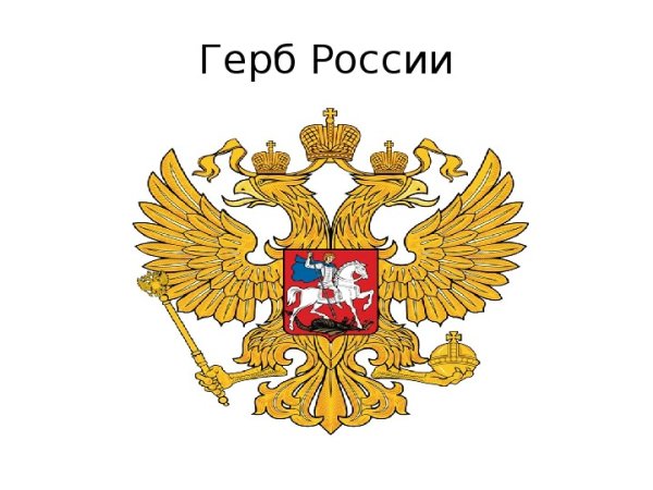 Флаг России с гербом