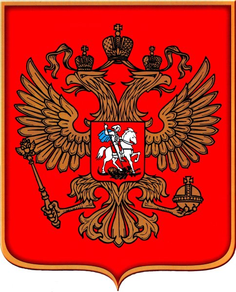 Двуглавый орёл герб Российской Федерации