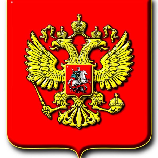 Российский герб