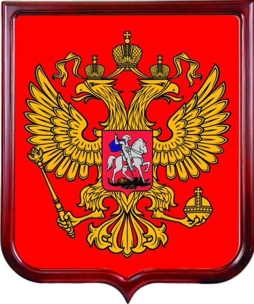 Изображение герба Российской Федерации