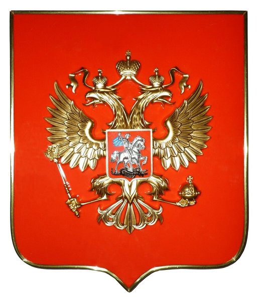 Герб РФ 1993