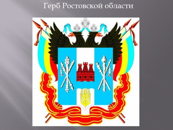 Герб региона Ростовской области