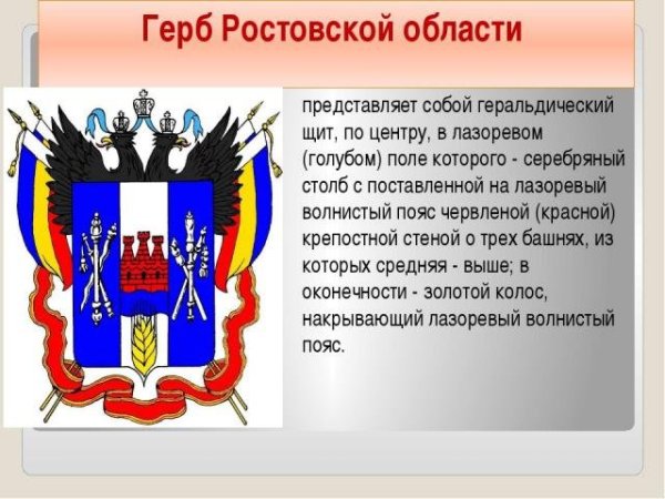 Герб и флаг Ростовской области