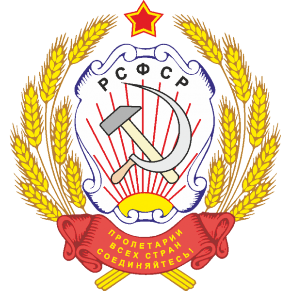 Герб РСФСР 1925