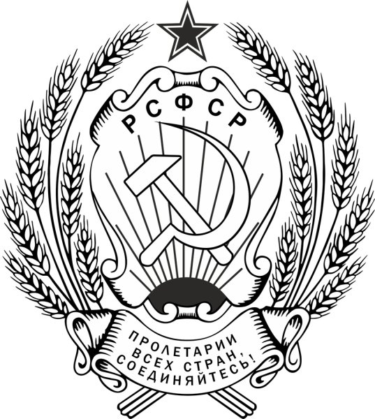 РСФСР лого вектор