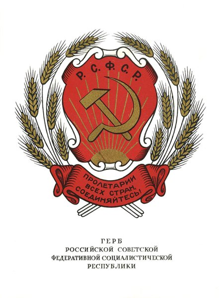 Герб РСФСР 1918 -1920