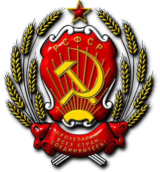 Герб РСФСР 1920-1991
