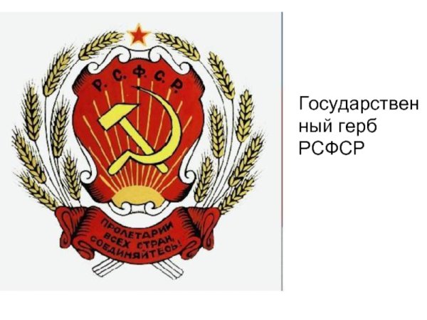 Государственный герб РСФСР, 1918-1993 гг.