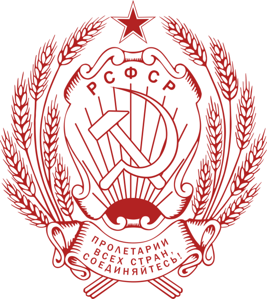 Герб РСФСР 1918