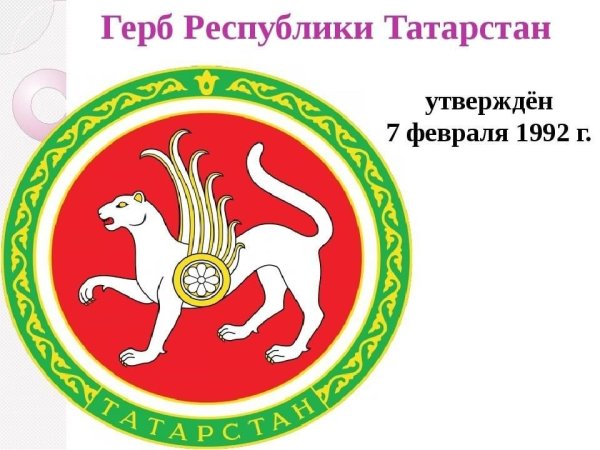 Герб Татарстана раскрасить