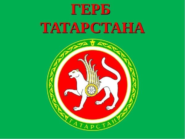 Герб татарской Республики