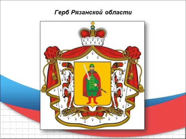 Герб Рязанской области