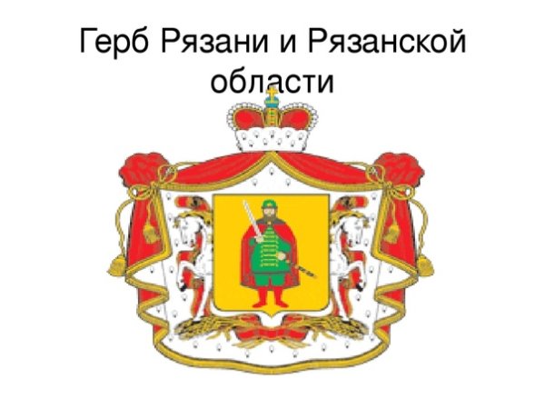 Правительство Рязанской области герб