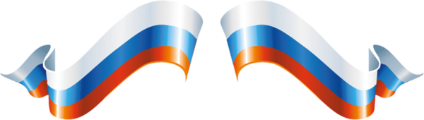 Российский флаг в виде ленты